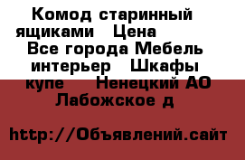 Комод старинный c ящиками › Цена ­ 5 000 - Все города Мебель, интерьер » Шкафы, купе   . Ненецкий АО,Лабожское д.